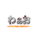 わぁお (attack on titan)