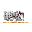 硬啦！ (操你的)