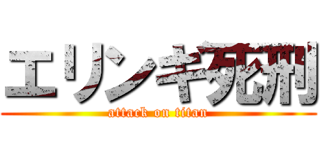 エリンギ死刑 (attack on titan)