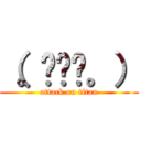 （。◠‿◠。） (attack on titan)