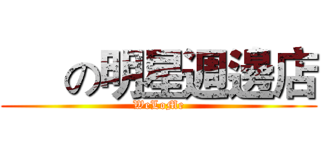      の明星週邊店 (WeLoMe)