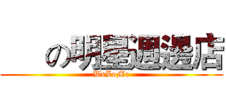      の明星週邊店 (WeLoMe)