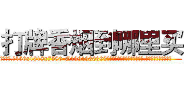 打牌香烟到哪里买 (打牌香烟到哪里买【电.话156x1318x7580-Q1991936399鑫宏药业】我们做的是长期生意,靠的是老客户长期支持
参考消息网2月20日报道 韩媒称，“剩女多、离婚率高的城市，房价一定会上涨。”这是中国经济学家金岩石2016年12月参加在上海举行的房地产相关论坛时说的话。
)