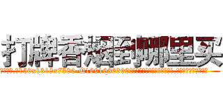 打牌香烟到哪里买 (打牌香烟到哪里买【电.话156x1318x7580-Q1991936399鑫宏药业】我们做的是长期生意,靠的是老客户长期支持
参考消息网2月20日报道 韩媒称，“剩女多、离婚率高的城市，房价一定会上涨。”这是中国经济学家金岩石2016年12月参加在上海举行的房地产相关论坛时说的话。
)