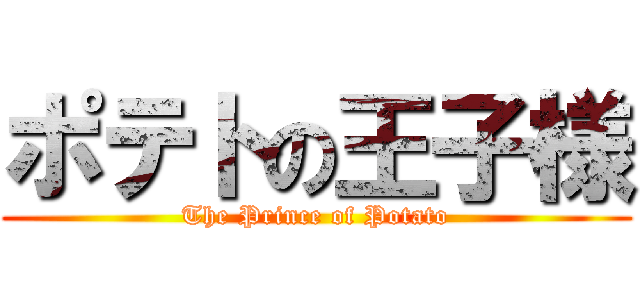 ポテトの王子様 (The Prince of Potato)