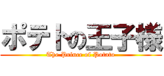 ポテトの王子様 (The Prince of Potato)