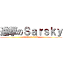 進撃のＳａｒｓｋｙ (attack on sarsky)