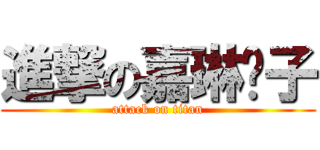 進撃の嘉琳瘦子 (attack on titan)