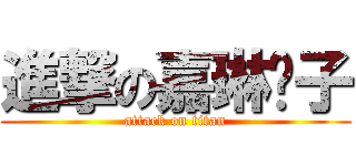 進撃の嘉琳瘦子 (attack on titan)
