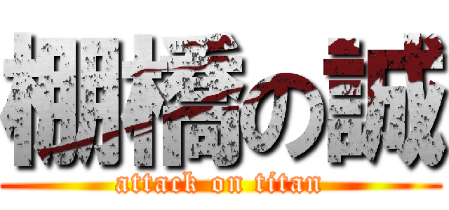 棚橋の誠 (attack on titan)