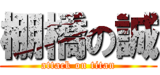 棚橋の誠 (attack on titan)