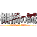 棚橋の誠 (attack on titan)