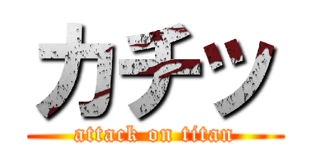 カチッ (attack on titan)