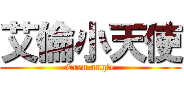 艾倫小天使 (Eren angle)