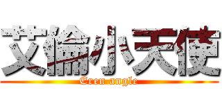 艾倫小天使 (Eren angle)
