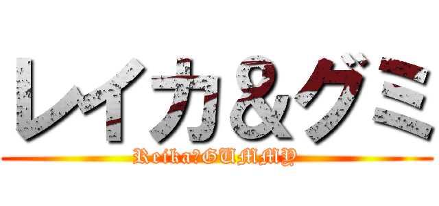 レイカ＆グミ (Reika＆GUMMY)