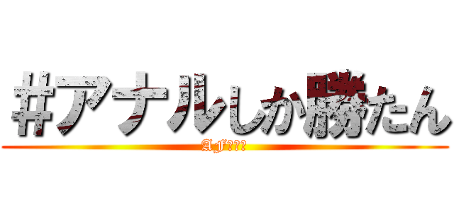 ＃アナルしか勝たん (AF専門店)