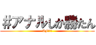 ＃アナルしか勝たん (AF専門店)