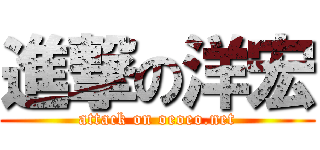 進撃の洋宏 (attack on oeoeo.net)