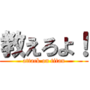 教えろよ！ (attack on titan)