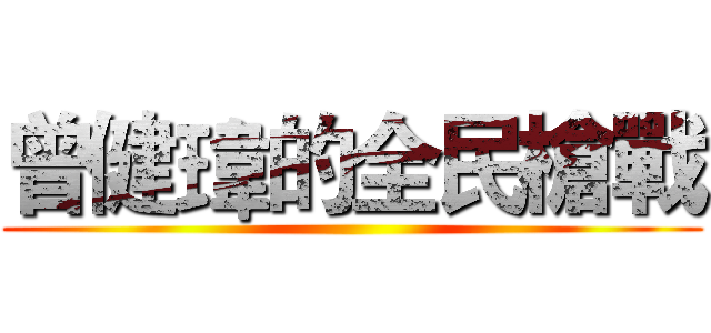 曾健瑋的全民槍戰 ()