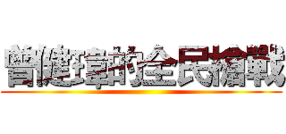 曾健瑋的全民槍戰 ()