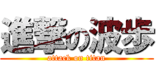 進撃の波歩 (attack on titan)