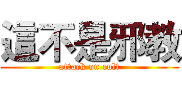 這不是邪教 (attack on cult)