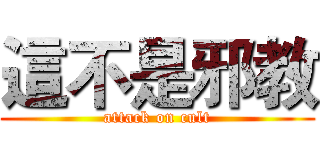 這不是邪教 (attack on cult)