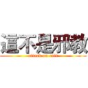 這不是邪教 (attack on cult)