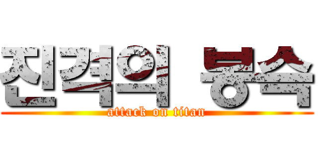 진격의 봉슥 (attack on titan)