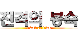 진격의 봉슥 (attack on titan)