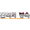 진격의 봉슥 (attack on titan)