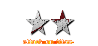 ★★ (attack on titan)