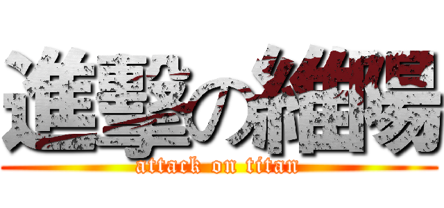 進擊の維陽 (attack on titan)