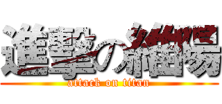 進擊の維陽 (attack on titan)