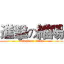 進擊の維陽 (attack on titan)