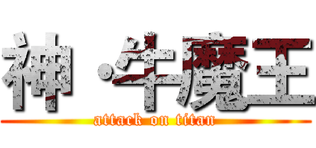 神·牛魔王 (attack on titan)