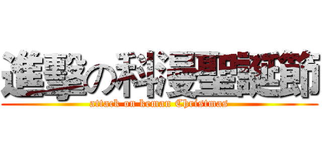進擊の科漫聖誕節 (attack on keman Christmas)