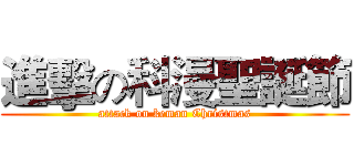 進擊の科漫聖誕節 (attack on keman Christmas)