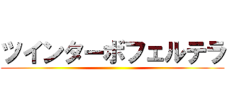ツインターボフェルテラ ()