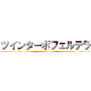 ツインターボフェルテラ ()