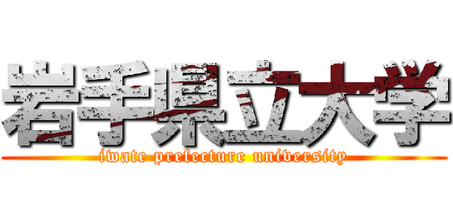 岩手県立大学 (iwate prefecture university)