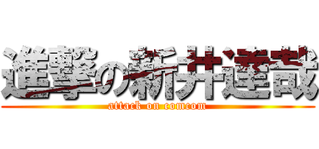 進撃の新井達哉 (attack on comcom)