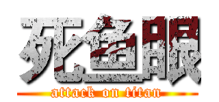 死鱼眼 (attack on titan)
