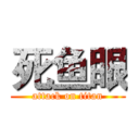 死鱼眼 (attack on titan)
