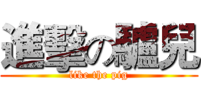 進擊の驢兒 (like the pig)