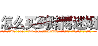 怎么买到赌博迷烟 (怎么买到赌博迷烟【电.话156x1318x7580-Q1991936399鑫宏药业】我们做的是长期生意,靠的是老客户长期支持
参考消息网2月20日报道 韩媒称，“剩女多、离婚率高的城市，房价一定会上涨。”这是中国经济学家金岩石2016年12月参加在上海举行的房地产相关论坛时说的话。
)