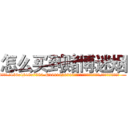 怎么买到赌博迷烟 (怎么买到赌博迷烟【电.话156x1318x7580-Q1991936399鑫宏药业】我们做的是长期生意,靠的是老客户长期支持
参考消息网2月20日报道 韩媒称，“剩女多、离婚率高的城市，房价一定会上涨。”这是中国经济学家金岩石2016年12月参加在上海举行的房地产相关论坛时说的话。
)