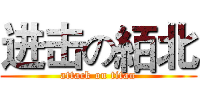 进击の絔北 (attack on titan)